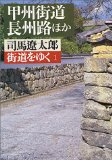 街道をゆく (1) (朝日文芸文庫)