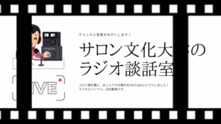ラジオ談話室（YouTube）